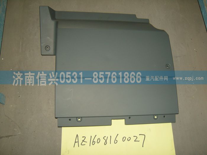 AZ1608160027,AZ1608160027右膝部護板、85.61701-50062,濟南信興汽車配件貿(mào)易有限公司