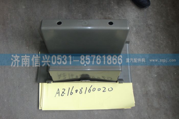AZ1608160020,AZ1608160020雜物箱體、85.61701-00042,濟(jì)南信興汽車(chē)配件貿(mào)易有限公司