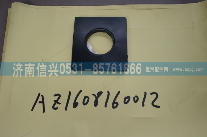 AZ1608160012,AZ1608160012邊旋鈕托板、85619900001,濟(jì)南信興汽車(chē)配件貿(mào)易有限公司