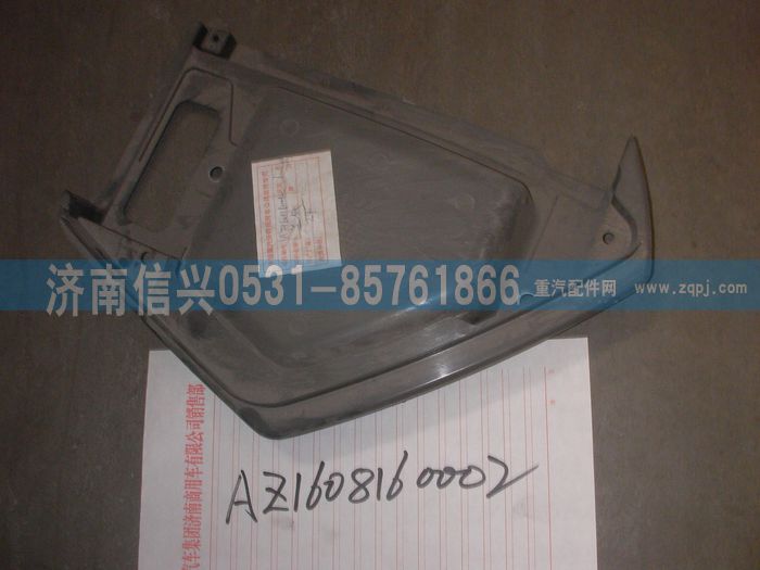 AZ1608160002,AZ1608160002儀表臺右端部總成,濟(jì)南信興汽車配件貿(mào)易有限公司