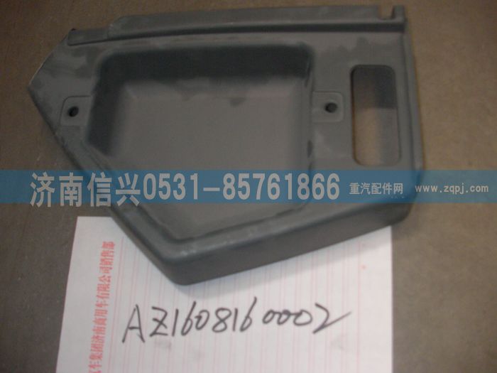 AZ1608160002,AZ1608160002儀表臺右端部總成,濟(jì)南信興汽車配件貿(mào)易有限公司