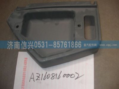 AZ1608160002,AZ1608160002儀表臺右端部總成,濟(jì)南信興汽車配件貿(mào)易有限公司