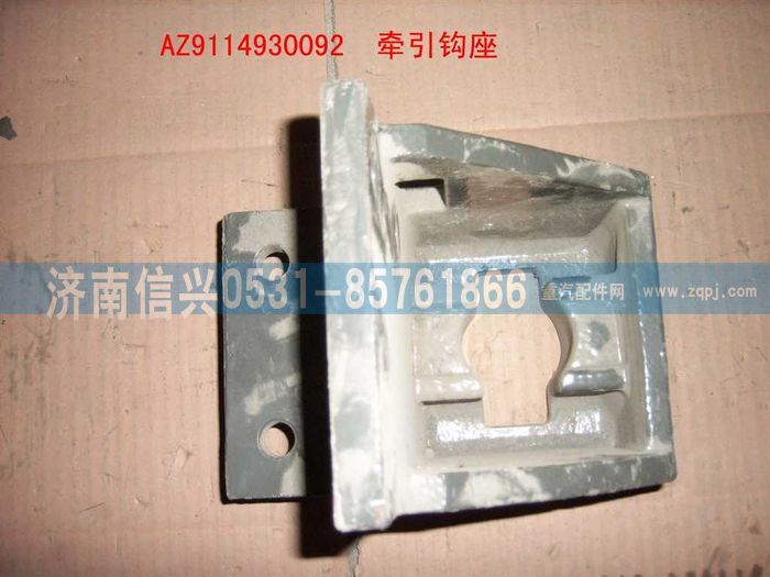 WG9114930092,WG9114930092牽引鉤座,濟南信興汽車配件貿(mào)易有限公司