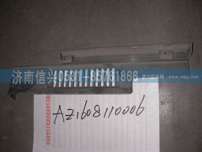 AZ1608110006,AZ1608110006裝飾板,濟南信興汽車配件貿易有限公司