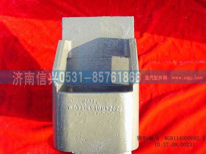 WG9114930092,WG9114930092牽引鉤座,濟南信興汽車配件貿(mào)易有限公司