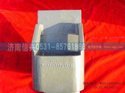 WG9114930092,WG9114930092牽引鉤座,濟南信興汽車配件貿(mào)易有限公司