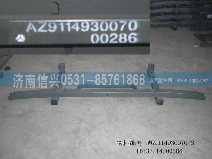 WG9114930070,WG9114930070保險杠前支架,濟南信興汽車配件貿(mào)易有限公司