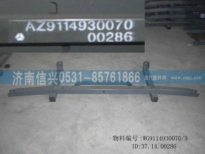 WG9114930070,WG9114930070保險杠前支架,濟南信興汽車配件貿(mào)易有限公司