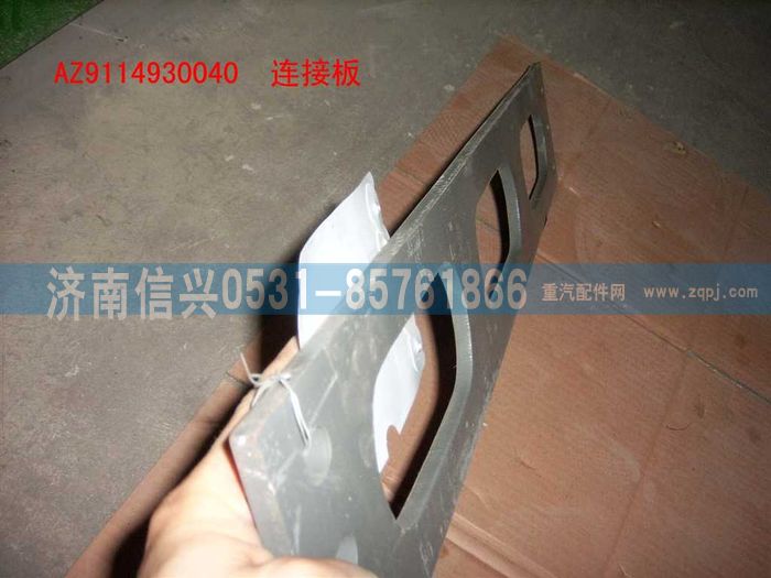 WG9114930040,WG9114930040連接板,濟南信興汽車配件貿易有限公司
