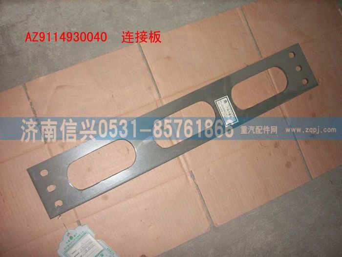 WG9114930040,WG9114930040連接板,濟南信興汽車配件貿易有限公司