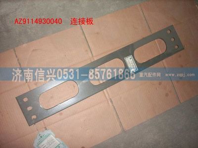 WG9114930040,WG9114930040連接板,濟南信興汽車配件貿易有限公司