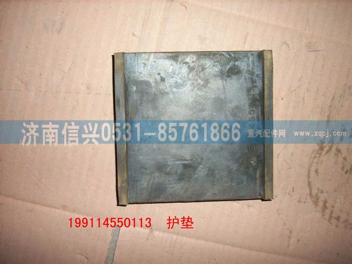 WG9114550113,WG9114550113護(hù)墊 ,濟(jì)南信興汽車配件貿(mào)易有限公司