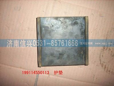 WG9114550113,WG9114550113護(hù)墊 ,濟(jì)南信興汽車配件貿(mào)易有限公司