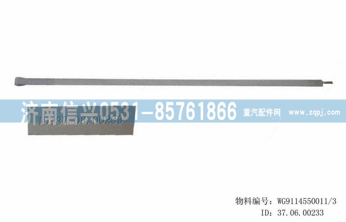 WG9114550011,WG9114550011緊固帶總成,濟南信興汽車配件貿(mào)易有限公司