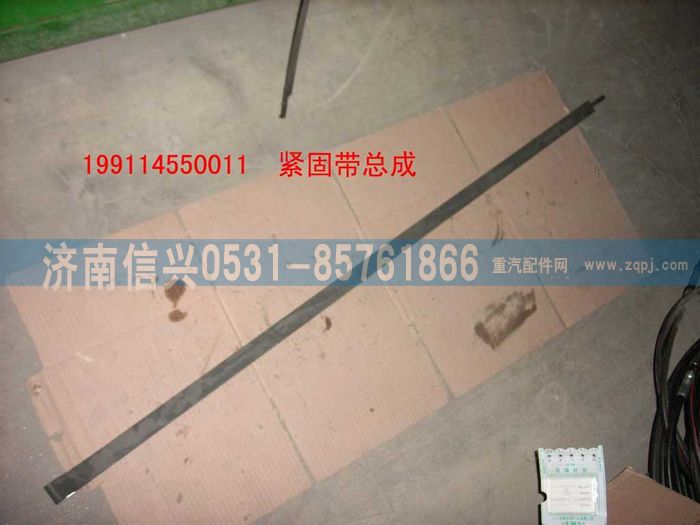 WG9114550011,WG9114550011緊固帶總成,濟南信興汽車配件貿(mào)易有限公司