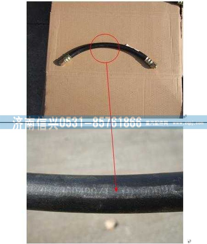 WG17017360490,WG17017360490制動軟管總成,濟(jì)南信興汽車配件貿(mào)易有限公司