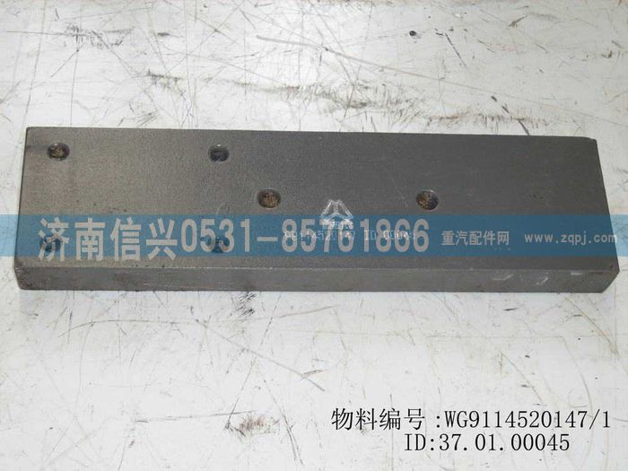 WG9114520147,WG9114520147導向板,濟南信興汽車配件貿(mào)易有限公司