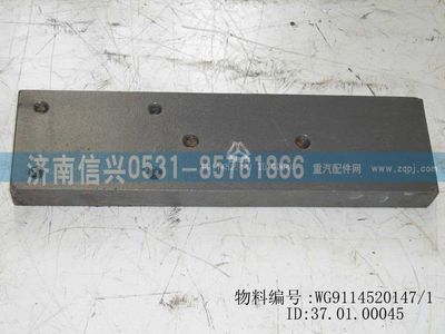 WG9114520147,WG9114520147導向板,濟南信興汽車配件貿(mào)易有限公司