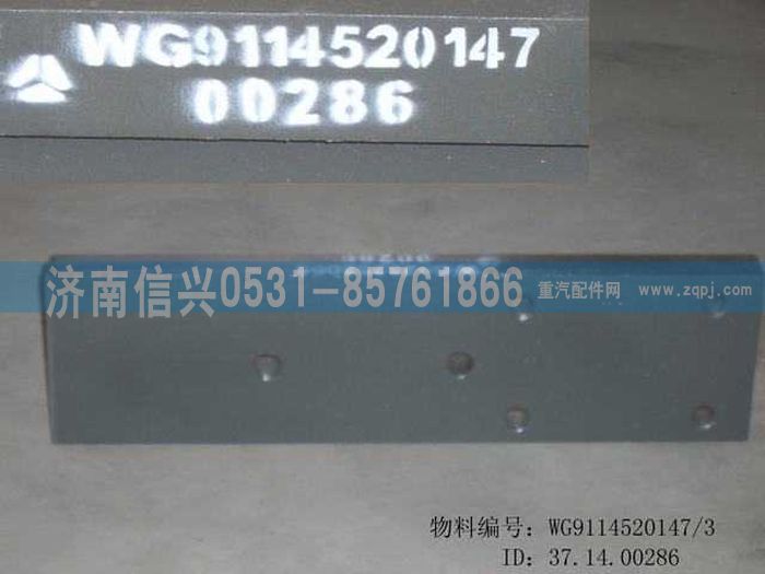 WG9114520147,WG9114520147導向板,濟南信興汽車配件貿(mào)易有限公司