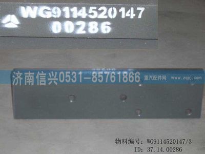 WG9114520147,WG9114520147導向板,濟南信興汽車配件貿(mào)易有限公司