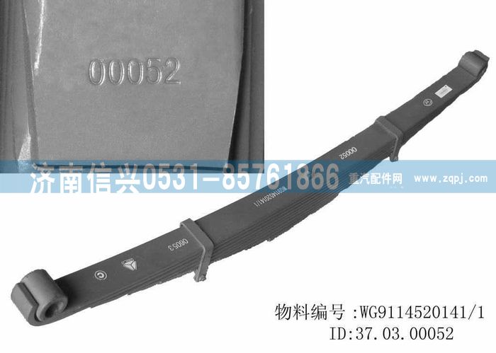 WG9114520141,WG9114520141前鋼板彈簧總成(B32),濟(jì)南信興汽車(chē)配件貿(mào)易有限公司