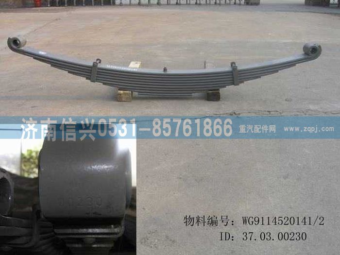 WG9114520141,WG9114520141前鋼板彈簧總成(B32),濟(jì)南信興汽車(chē)配件貿(mào)易有限公司