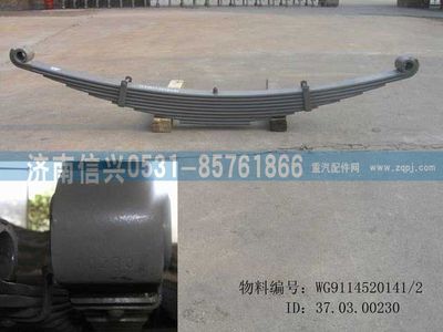 WG9114520141,WG9114520141前鋼板彈簧總成(B32),濟(jì)南信興汽車(chē)配件貿(mào)易有限公司