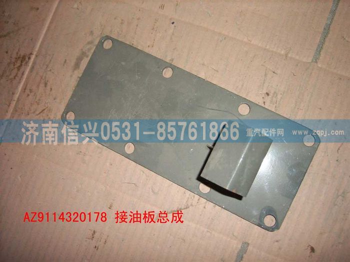 WG9114320178,WG9114320178接油板總成,濟(jì)南信興汽車配件貿(mào)易有限公司