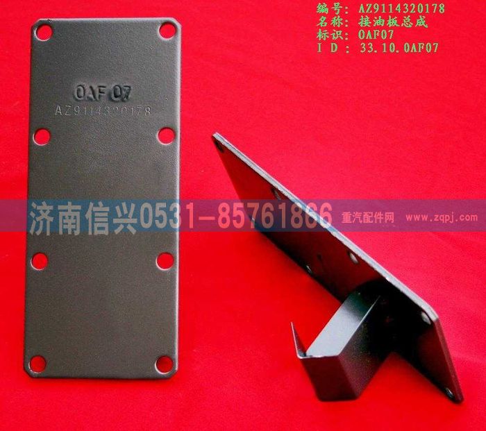 WG9114320178,WG9114320178接油板總成,濟(jì)南信興汽車配件貿(mào)易有限公司