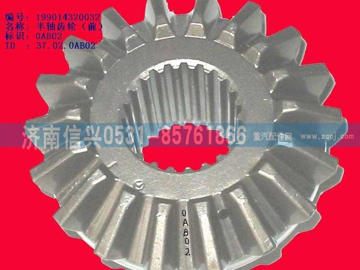 WG9114320032,WG9114320032半軸齒輪（前）（中橋軸間）,濟南信興汽車配件貿(mào)易有限公司