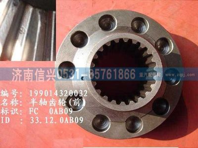 WG9114320032,WG9114320032半軸齒輪（前）（中橋軸間）,濟南信興汽車配件貿(mào)易有限公司