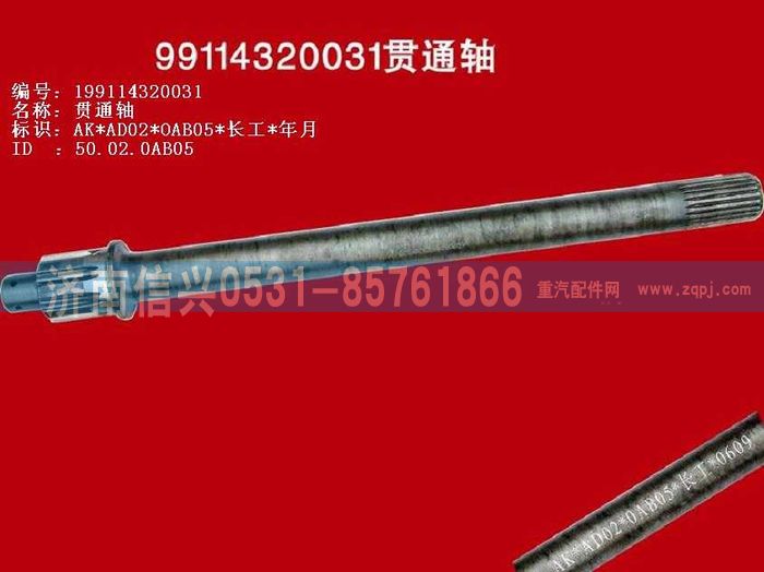 WG9114320031,WG9114320031貫通軸(矩形花鍵、單列軸承),濟(jì)南信興汽車配件貿(mào)易有限公司