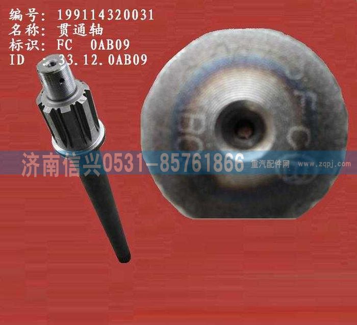 WG9114320031,WG9114320031貫通軸(矩形花鍵、單列軸承),濟(jì)南信興汽車配件貿(mào)易有限公司
