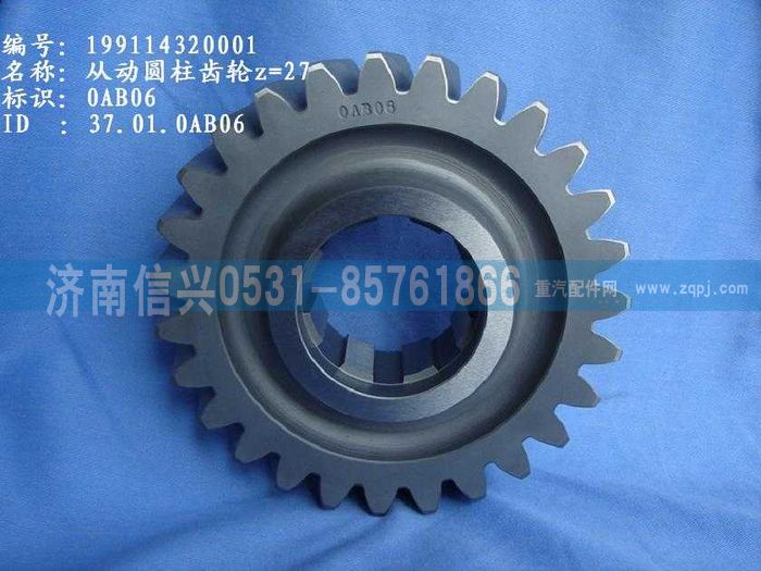 WG9114320001,WG9114320001從動圓柱齒輪Z=27,濟(jì)南信興汽車配件貿(mào)易有限公司
