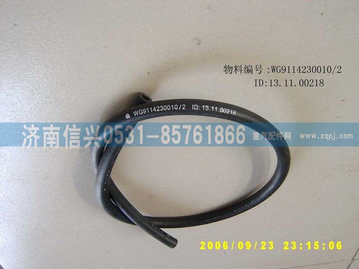 WG9114230010,WG9114230010膠管,濟(jì)南信興汽車配件貿(mào)易有限公司