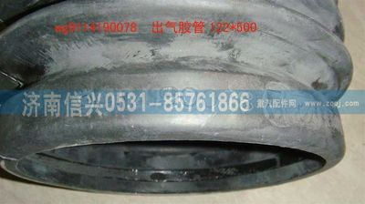 WG9114190078,WG9114190078出氣膠管122乘500,濟(jì)南信興汽車配件貿(mào)易有限公司