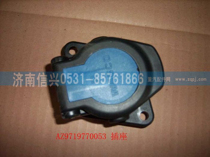 WG9718770053,WG9718770053插座,濟南信興汽車配件貿(mào)易有限公司