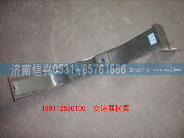 WG9112590100,WG9112590100橫梁總成,濟南信興汽車配件貿(mào)易有限公司
