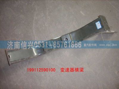 WG9112590100,WG9112590100橫梁總成,濟南信興汽車配件貿(mào)易有限公司