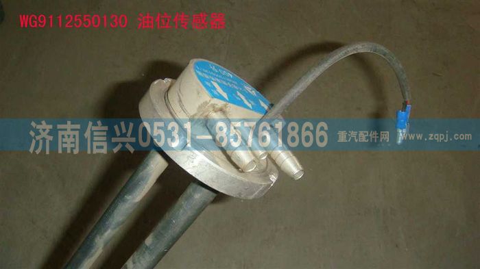 WG9112550130,WG9112550130油位傳感器,濟南信興汽車配件貿易有限公司
