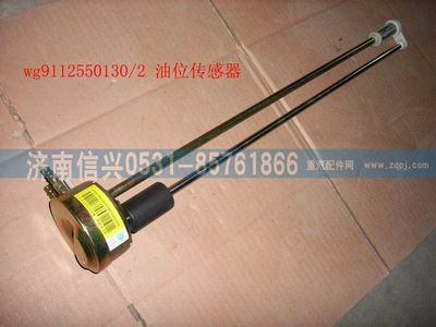 WG9112550130,WG9112550130油位傳感器,濟南信興汽車配件貿易有限公司