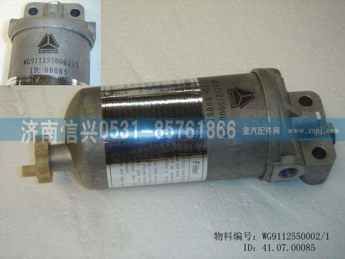 WG9112550002,WG9112550002燃油粗濾器總成,濟(jì)南信興汽車配件貿(mào)易有限公司