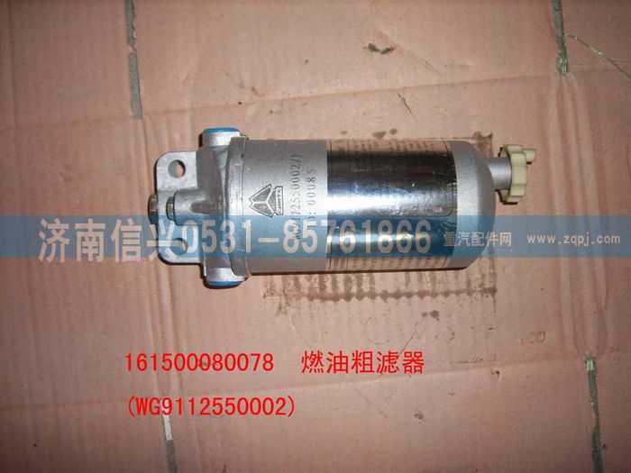 WG9112550002,WG9112550002燃油粗濾器總成,濟(jì)南信興汽車配件貿(mào)易有限公司
