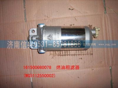 WG9112550002,WG9112550002燃油粗濾器總成,濟(jì)南信興汽車配件貿(mào)易有限公司