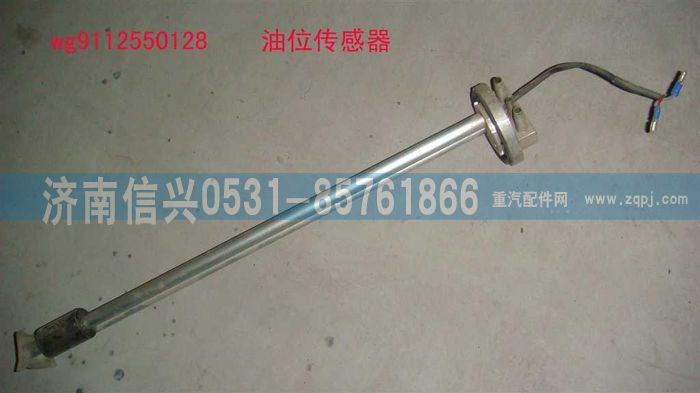 WG9112550128,WG9112550128,200L油量傳感器,濟南信興汽車配件貿易有限公司