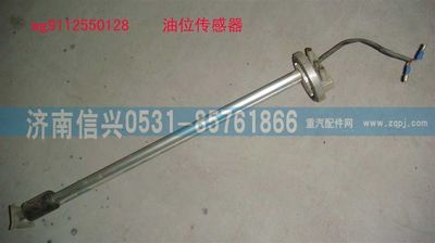 WG9112550128,WG9112550128,200L油量傳感器,濟南信興汽車配件貿易有限公司