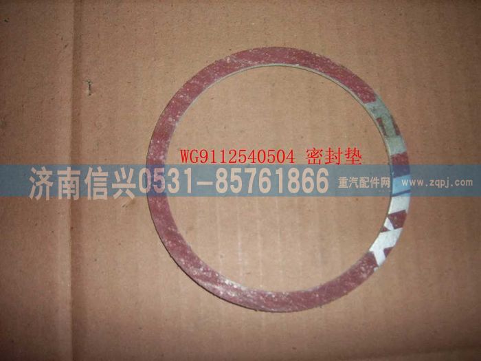 WG9112540504,WG9112540504密封墊(增壓器-排氣管69、47) ,濟(jì)南信興汽車配件貿(mào)易有限公司
