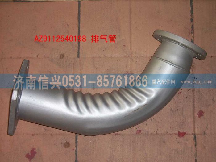 WG9112540198,WG9112540198排氣管總成(前排氣),濟(jì)南信興汽車(chē)配件貿(mào)易有限公司