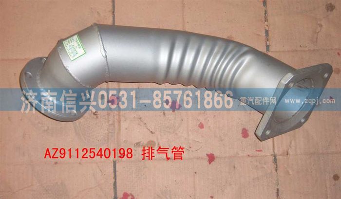 WG9112540198,WG9112540198排氣管總成(前排氣),濟(jì)南信興汽車(chē)配件貿(mào)易有限公司