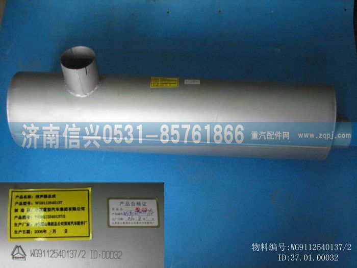 WG9112540137,WG9112540137排氣消聲器總成,濟南信興汽車配件貿易有限公司
